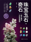 珠宝玉石·奇石：新手鉴定与投资基础