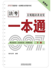 2023国家统一法律职业资格考试主观题法条定位一本通（下册）[精品]