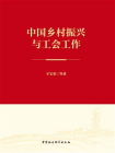 中国乡村振兴与工会工作