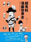 超有料漫画世界史