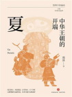 中华王朝的开端：夏[精品]