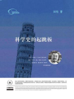 科学史的起跳板