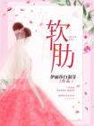 软肋