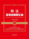 刑法及司法解释汇编（含指导案例）（2024年版）[精品]