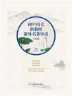 初中语文新教材课外名著导读·七年级