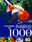 鱼病防治1000问