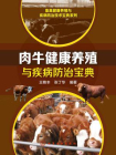 肉牛健康养殖与疾病防治宝典