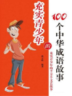 充实青少年的100个中华成语故事