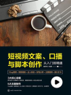 短视频文案、口播与脚本创作从入门到精通