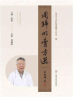 周锦明膏方选