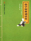 幼学琼林诵读本[精品]