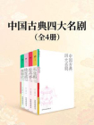 中国古典四大名剧（套装共4册）[精品]