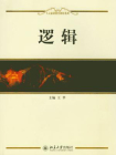 逻辑 (人文素质教育教材系列)[精品]