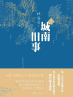 城南旧事：插图本[精品]