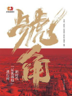 号角：新时代“辽沈战役”进行时