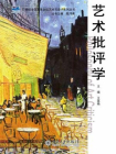 艺术批评学 (21世纪全国高等院校艺术与设计系列丛书)[精品]