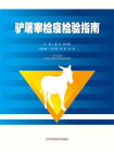 驴屠宰检疫检验指南[精品]