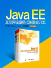 Java EE互联网轻量级框架整合开发：SSM+Redis+Spring微服务（全2册）