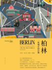 柏林：一座城市的肖像（读城系列）