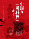 中国古代“黑科技”【中华书局出品】[精品]