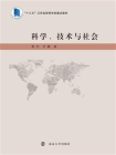 科学、技术与社会[精品]