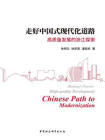 走好中国式现代化道路：高质量发展的浙江探索