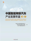 中国智能网联汽车产业发展年鉴2021[精品]