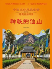 神秘的仙山