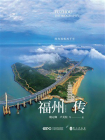 福州传：闽海扬帆两千年[精品]