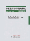 中医临床诊疗指南释义（妇科疾病分册）
