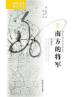 南方的将军：孙权传