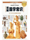 图解国学常识