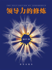 领导力的修炼[精品]
