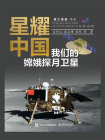 星耀中国：我们的嫦娥探月卫星
