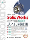 SolidWorks 2017中文版机械设计从入门到精通[精品]