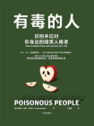 有毒的人：识别并应对你身边的暗黑人格者[精品]