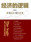 经济的逻辑[精品]