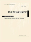民法学方法论研究（中国当代法学家文库；“十三五”国家重点出版物出版规划项目）