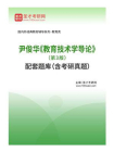 尹俊华教育技术学导论（第3版）配套题库（含考研真题）