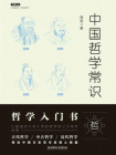中国哲学常识（不鄙文丛）[精品]