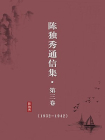 陈独秀通信集（第三卷：1932-1942）