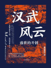 汉武风去[精品]