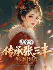 庆余年：传承张三丰，生母叶轻眉