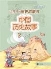 中国历史故事 3：秦汉