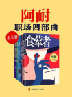 阿耐职场四部曲[精品]