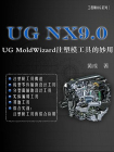 UG NX9.0：UG MoldWizard注塑模工具的妙用[精品]