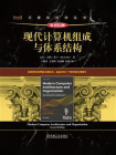 现代计算机组成与体系结构（原书第2版）