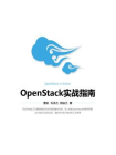 OpenStack实战指南