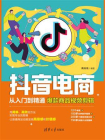 抖音电商从入门到精通：爆款商品视频剪辑[精品]