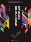 数字经济赋能新质生产力发展研究